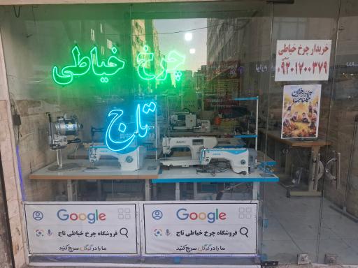 عکس فروشگاه چرخ خیاطی تاج ملازاده