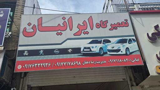 عکس تعمیرگاه ایرانیان