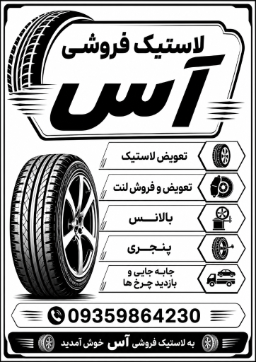 عکس لاستیک فروشی آس