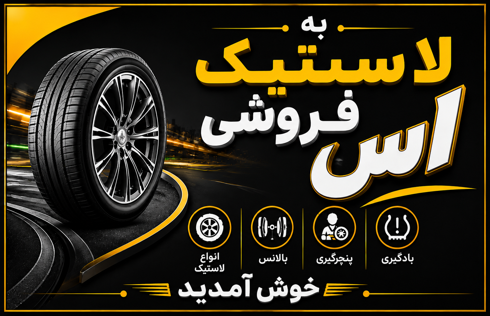 عکس لاستیک فروشی آس