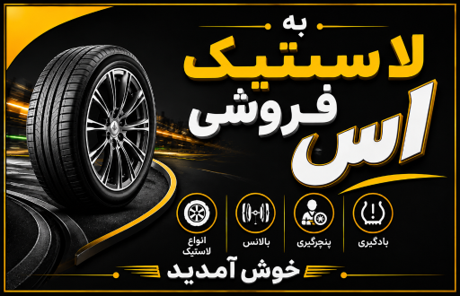 عکس لاستیک فروشی آس