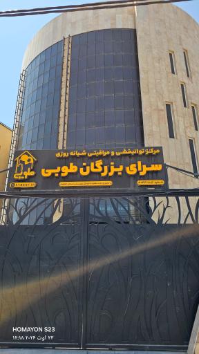 عکس سرای بزرگان طوبی