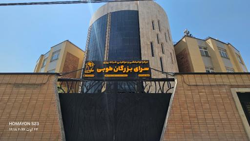 عکس سرای بزرگان طوبی