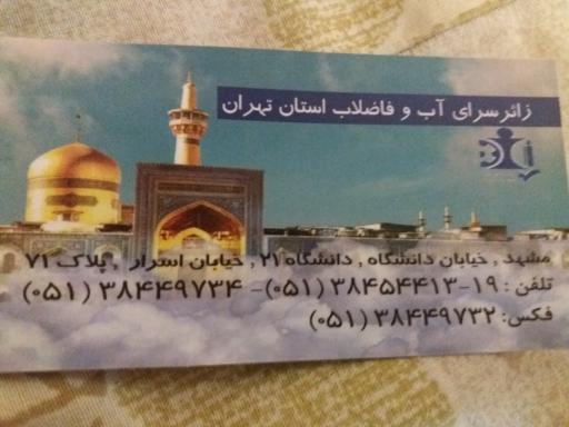 عکس زائرسرای آب و فاضلاب استان تهران