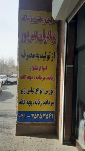 عکس تولید و پخش پوشاک بدرپور 