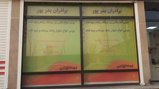 عکس تولید و پخش پوشاک بدرپور 