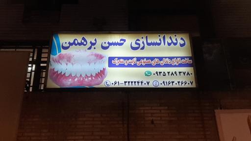 عکس دندانسازی حسن برهمن