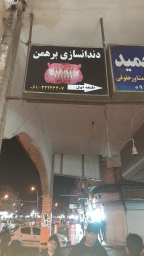 عکس دندانسازی حسن برهمن