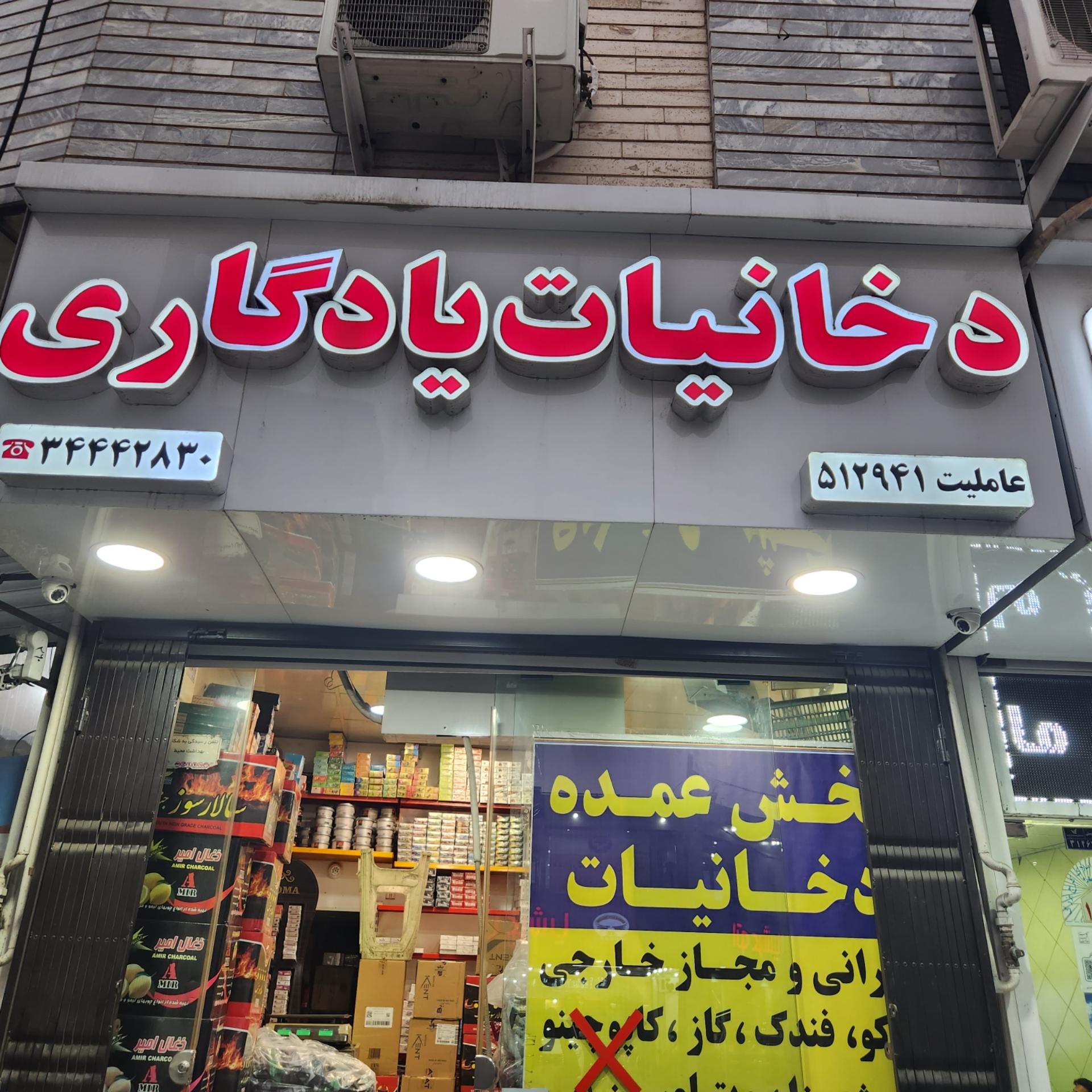 عکس پخش دخانیات یادگاری 