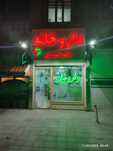 عکس داروخانه دکتر کهریزی