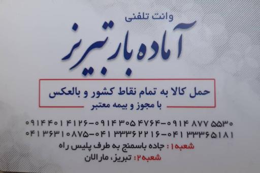 عکس وانت تلفنی آماده بار تبریز