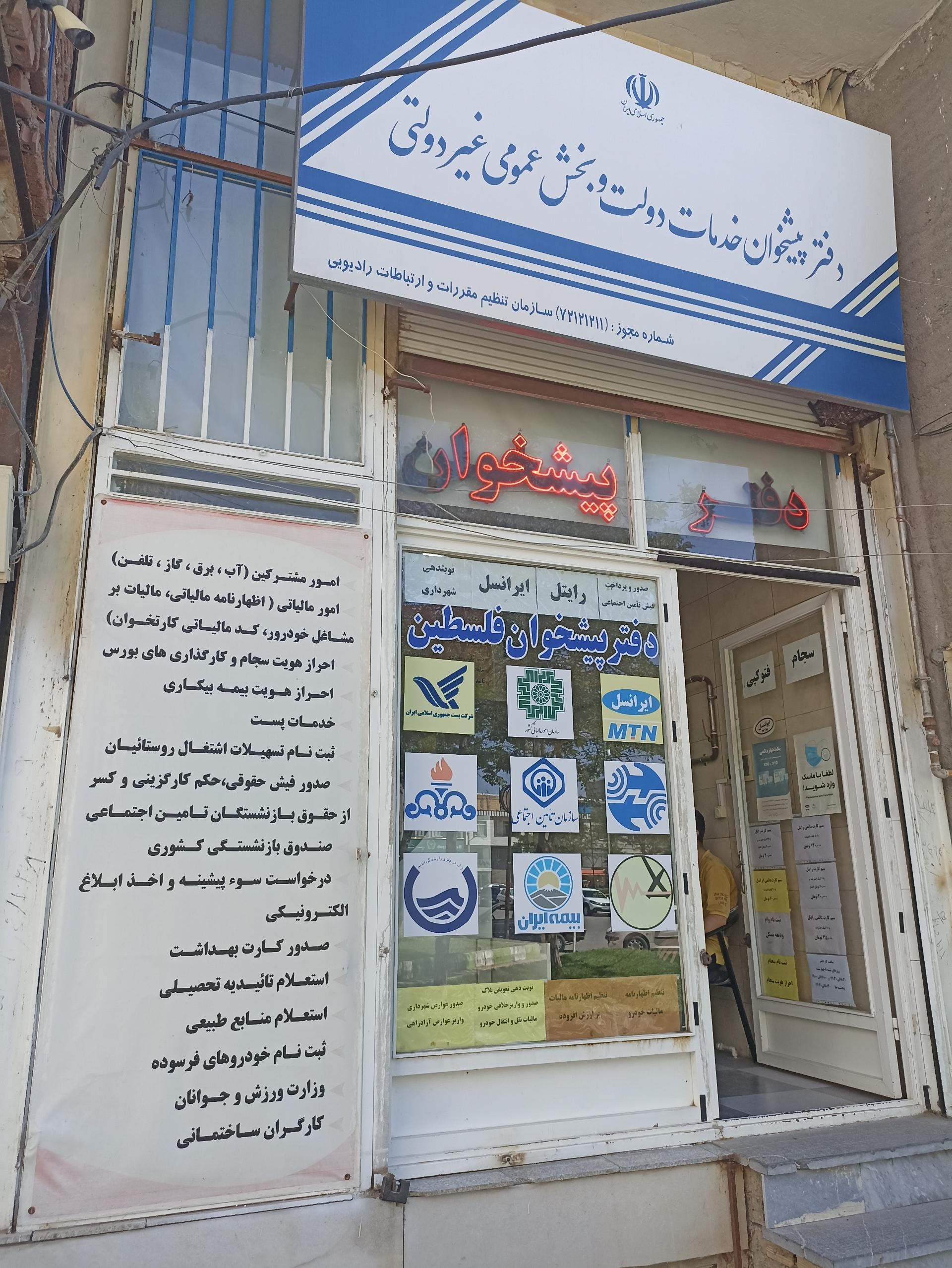 عکس دفتر پیشخوان فلسطین