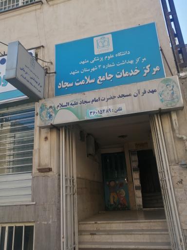 عکس مرکز خدمات جامع سلامت شهری امام سجاد(ع)