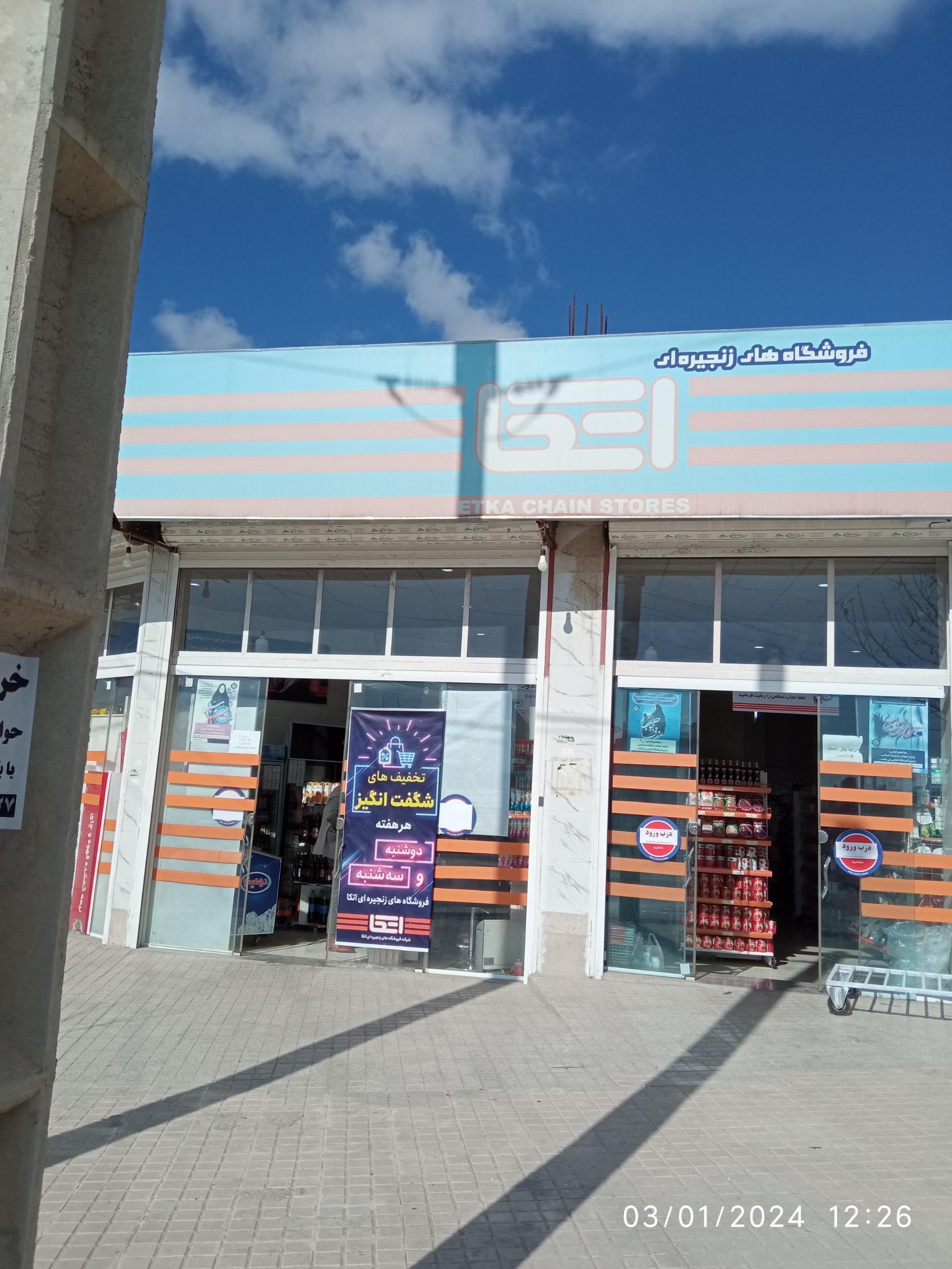عکس فروشگاه اتکا