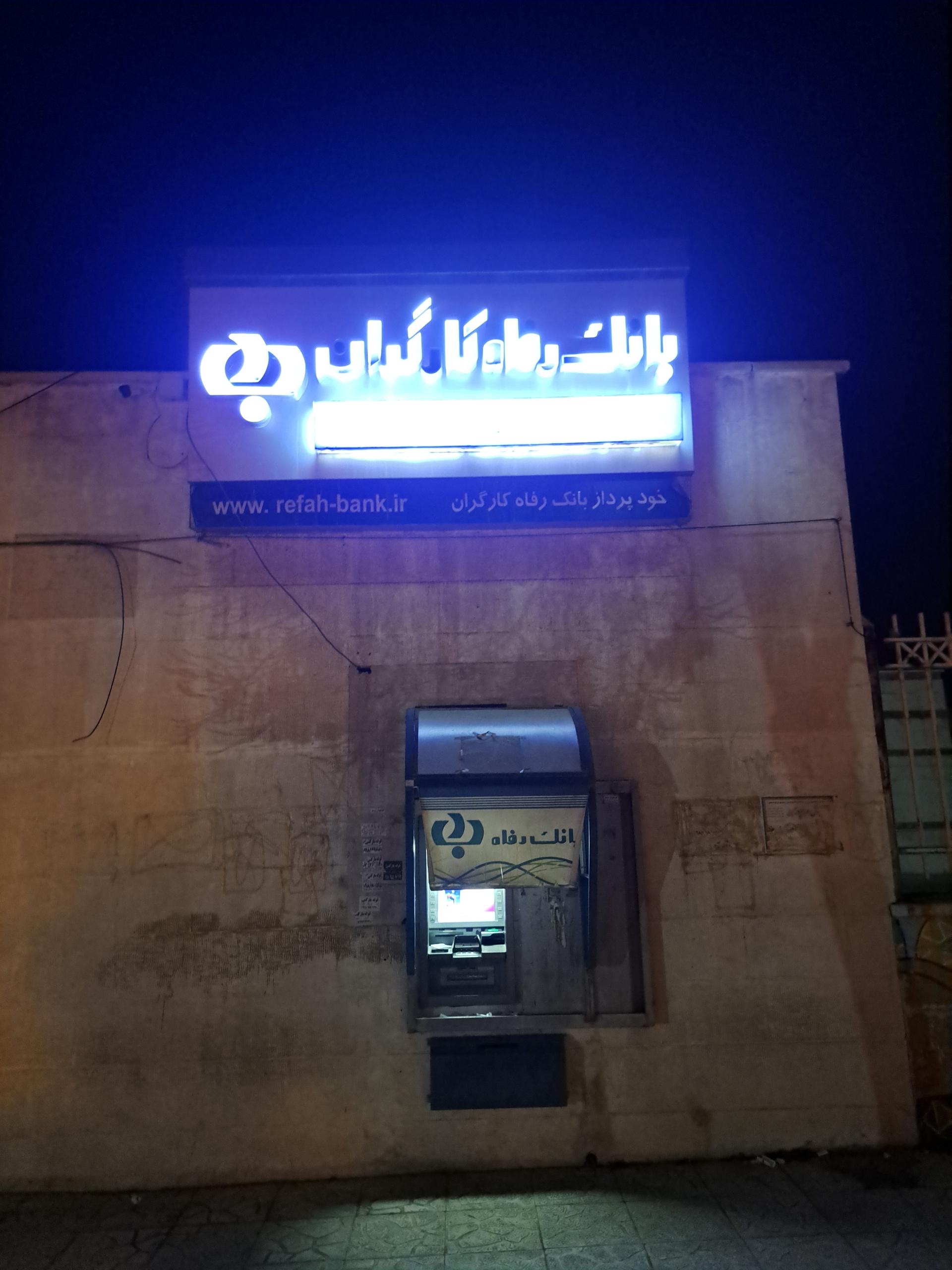 عکس خودپرداز بانک رفاه کارگران