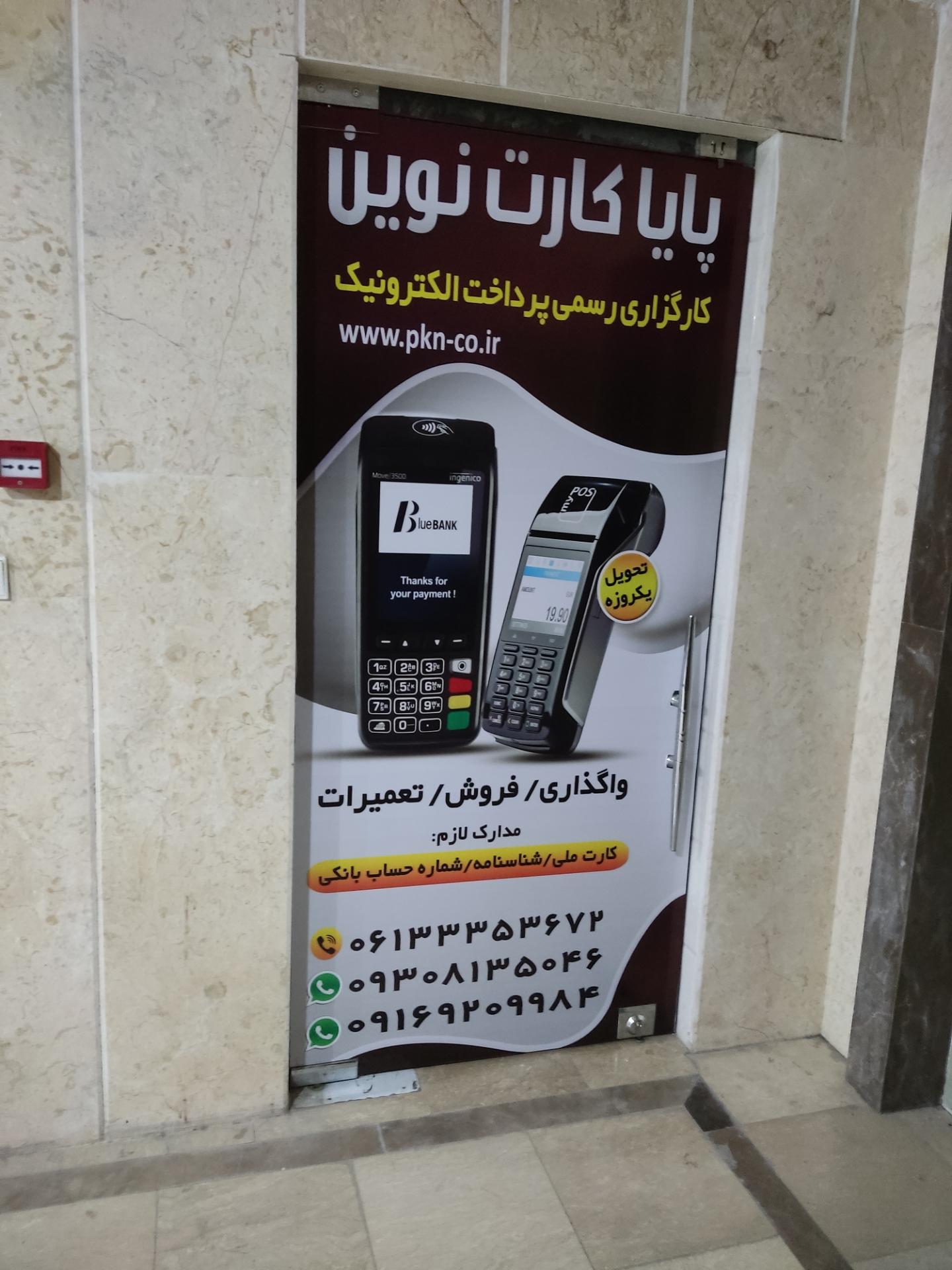 عکس شرکت کارتخوان پایا کارت نوین