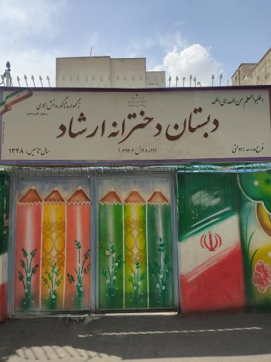 عکس دبستان دخترانه ارشاد