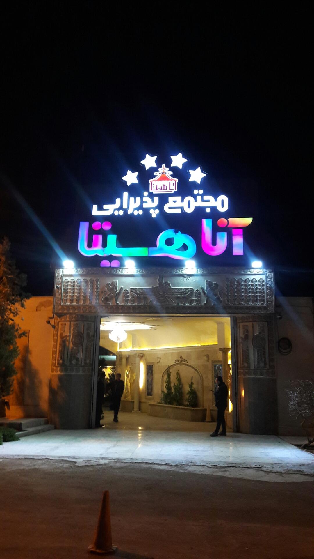 عکس تالار پذیرایی آناهیتا