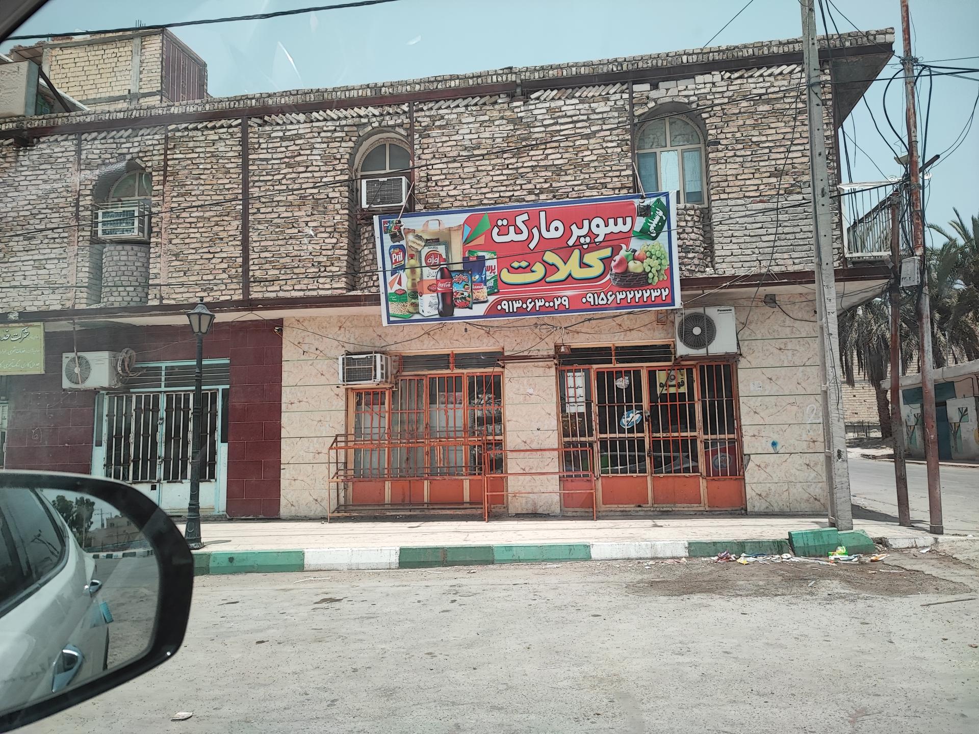 عکس سوپرمارکت کلات