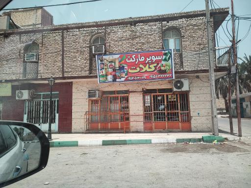 عکس سوپرمارکت کلات
