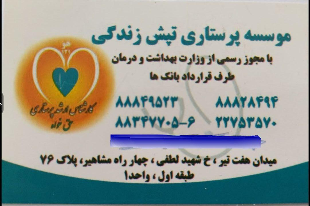 عکس موسسه پرستاری تپش زندگی 