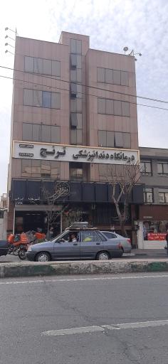 عکس کلینیک دندانپزشکی ترنج