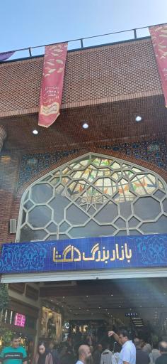 عکس بازار بزرگ دلگشا