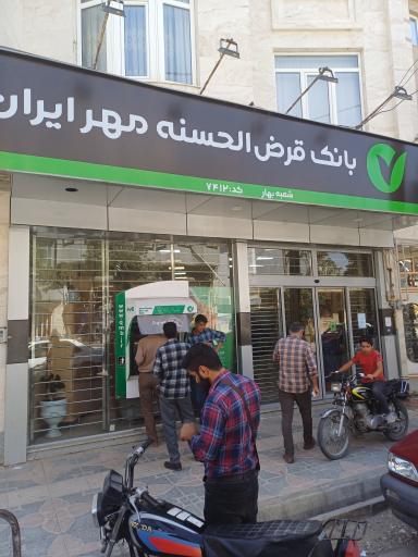 بانک قرض‌الحسنه مهر ایران