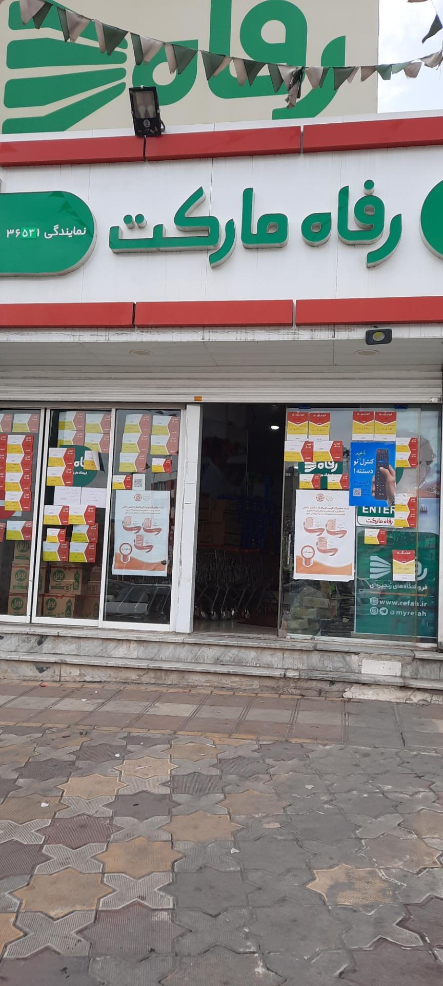 عکس فروشگاه رفاه مارکت شعبه سرخصار