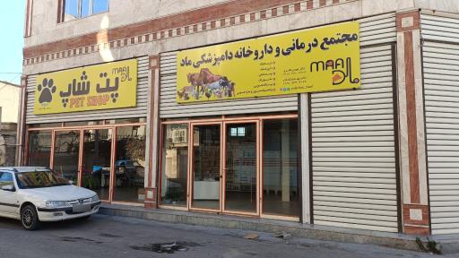 عکس مجتمع درمانی و داروخانه دامپزشکی ماد