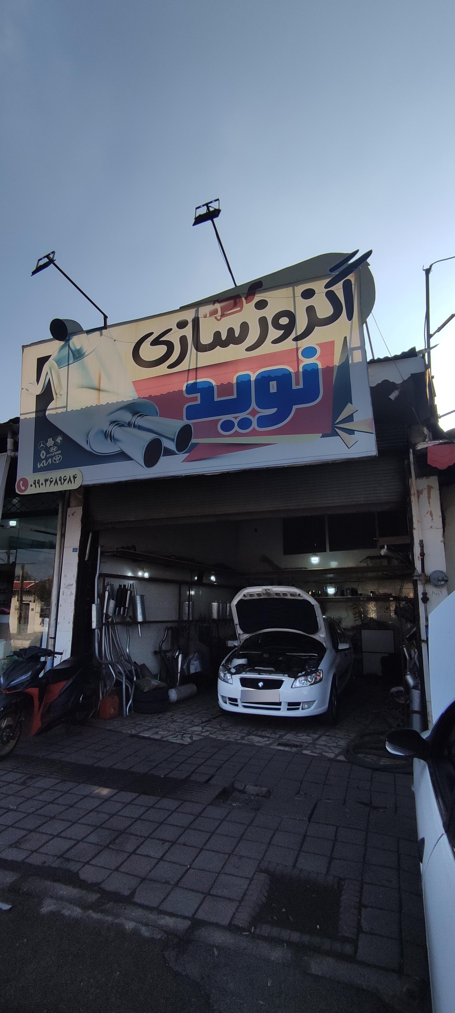 عکس اگزوز سازی نوید