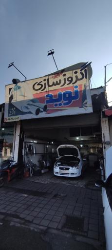 عکس اگزوز سازی نوید