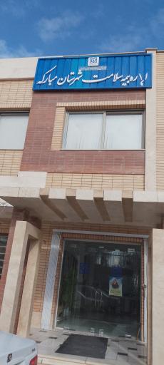 عکس بیمه سلامت شهرستان مبارکه