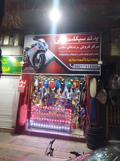 عکس یدک سیکلت علی 