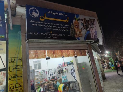 دامپزشکی لیان