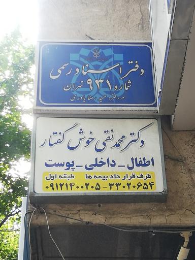 عکس دفتر اسناد رسمی 931 تهران 