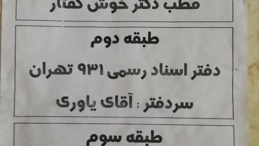 عکس دفتر اسناد رسمی 931 تهران 