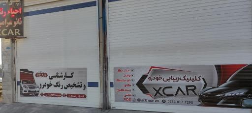 عکس کلینیک زیبایی خودرو  ایکس کار