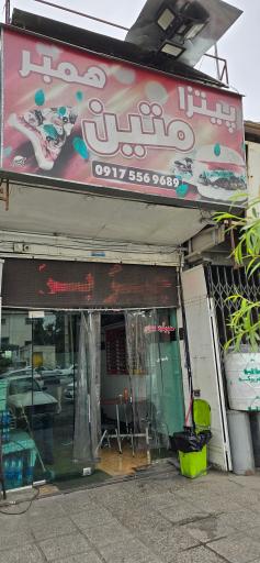 عکس پیتزا و همبرگر متین