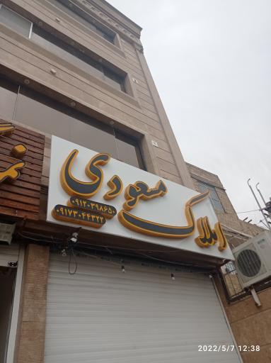 املاک مسعودی