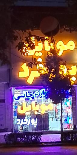 عکس موبایل پور خرد