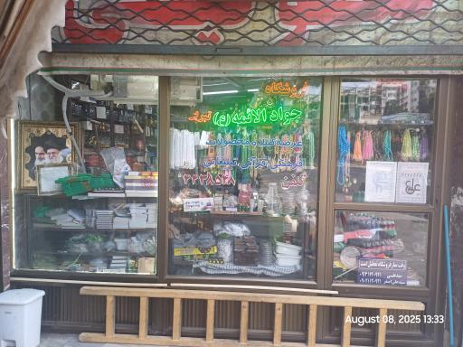 عکس فروشگاه جواد الائمه(ع) تبریز