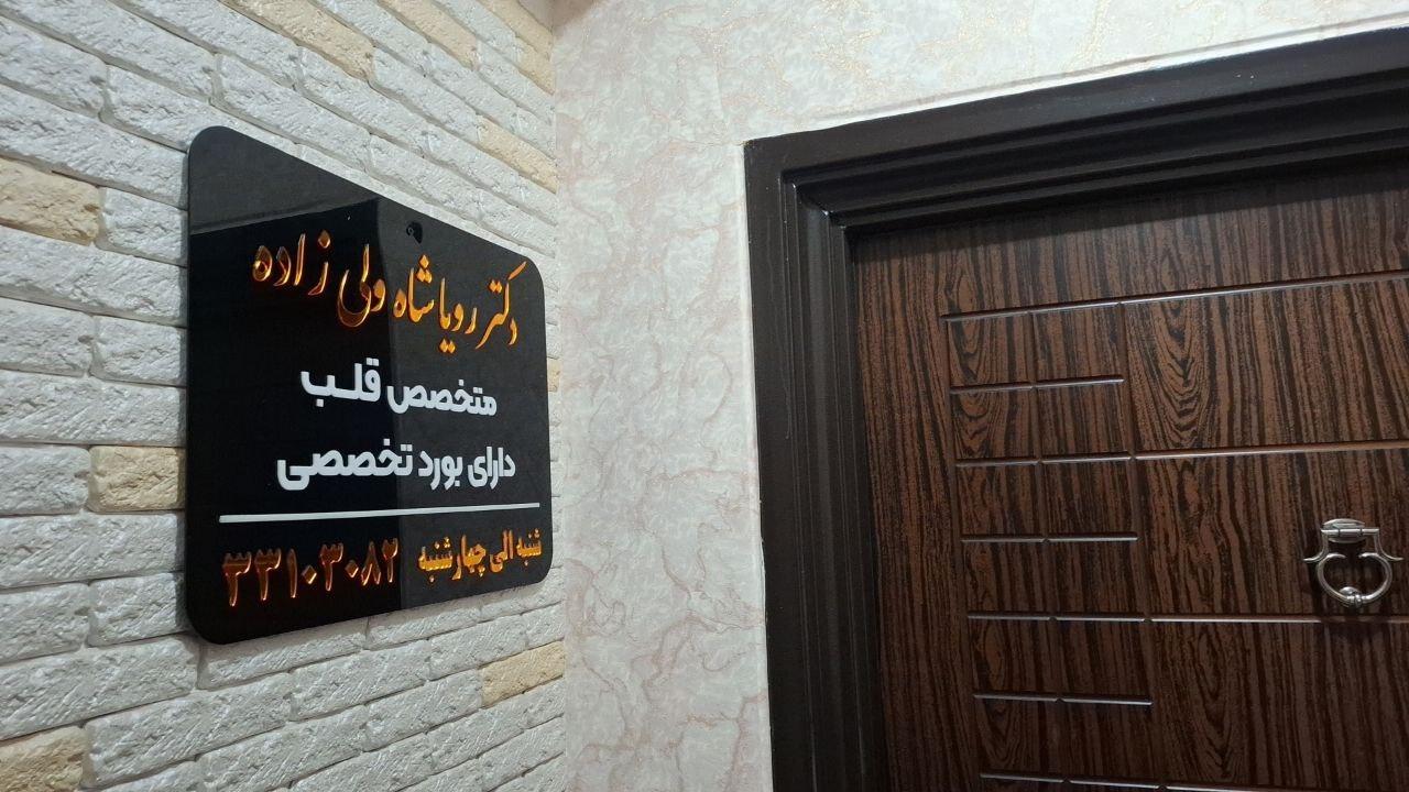 عکس دکتر رویا شاه‌ولی‌زاده