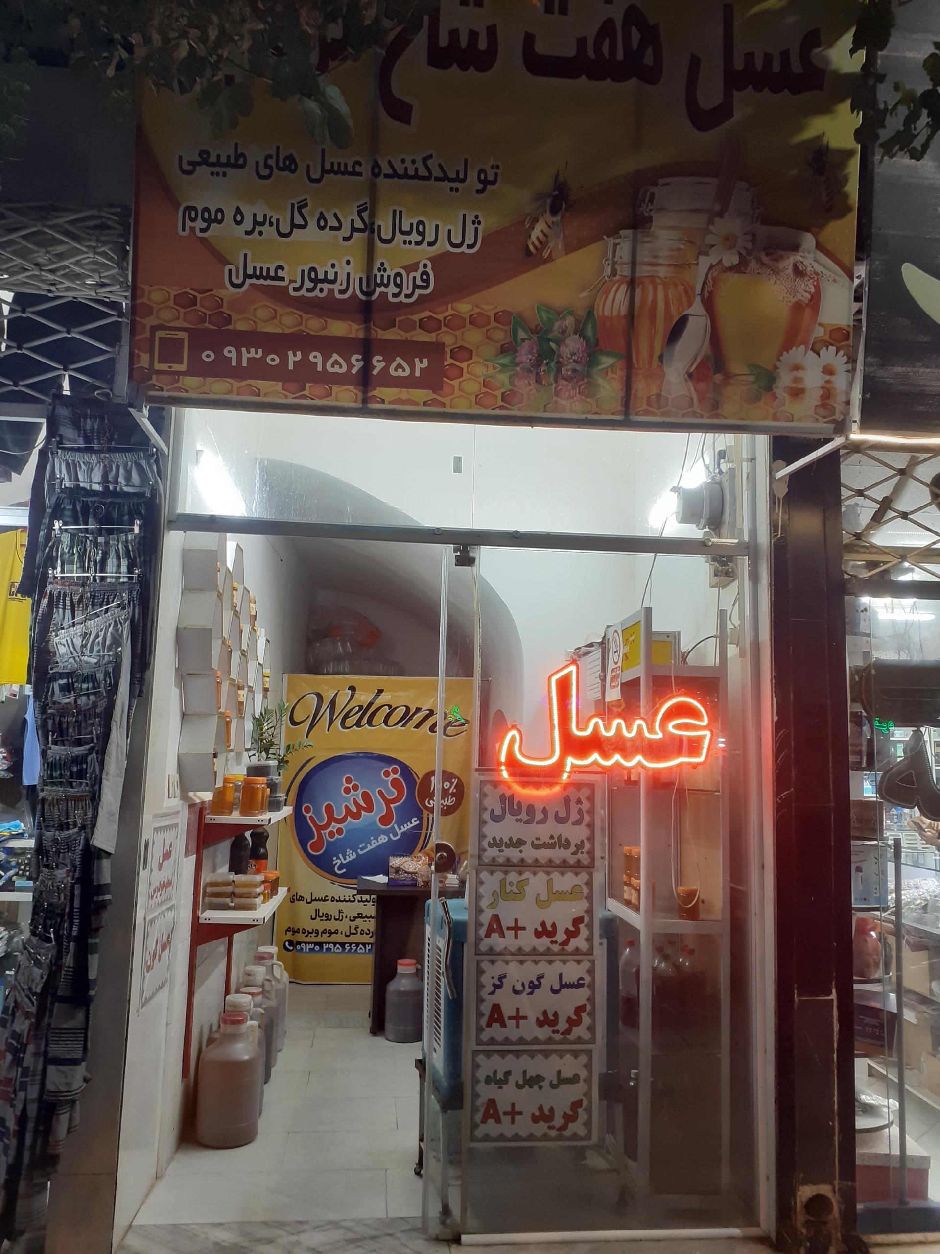 عکس عسل هفت شاخ ترشیز