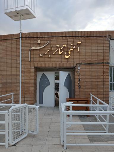 عکس آمفی تئاتر ابریشم