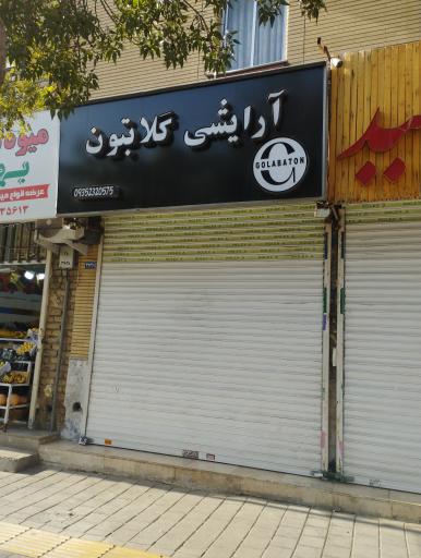 عکس گالری آرایشی و بهداشتی گلابتون