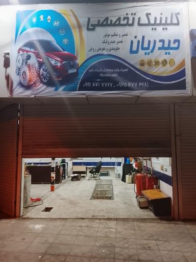 عکس کلینیک تخصصی حیدریان