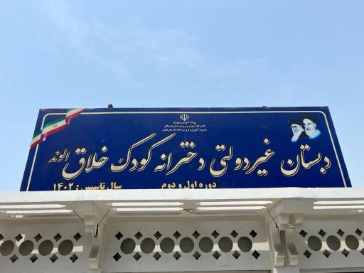 عکس دبستان دخترانه کودک خلاق