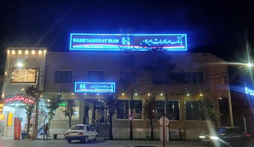 عکس بانک صادرات امام سجاد