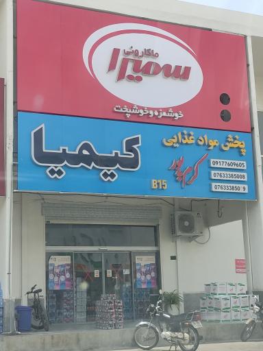 عکس پخش مواد غذایی کیمیا